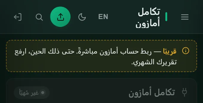 الربط مع أمازون في لوحة التحكم الجديدة، ومعلَّم بأنه قريبًا.