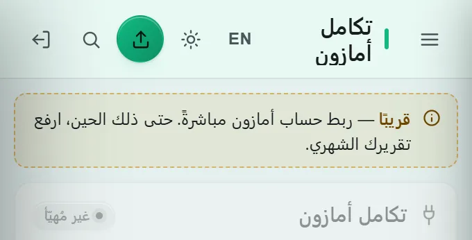 الربط مع أمازون في لوحة التحكم الجديدة، ومعلَّم بأنه قريبًا.